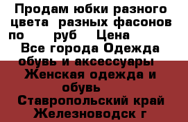 Продам юбки разного цвета, разных фасонов по 1000 руб  › Цена ­ 1 000 - Все города Одежда, обувь и аксессуары » Женская одежда и обувь   . Ставропольский край,Железноводск г.